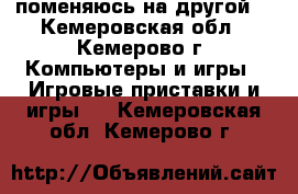 поменяюсь на другой  - Кемеровская обл., Кемерово г. Компьютеры и игры » Игровые приставки и игры   . Кемеровская обл.,Кемерово г.